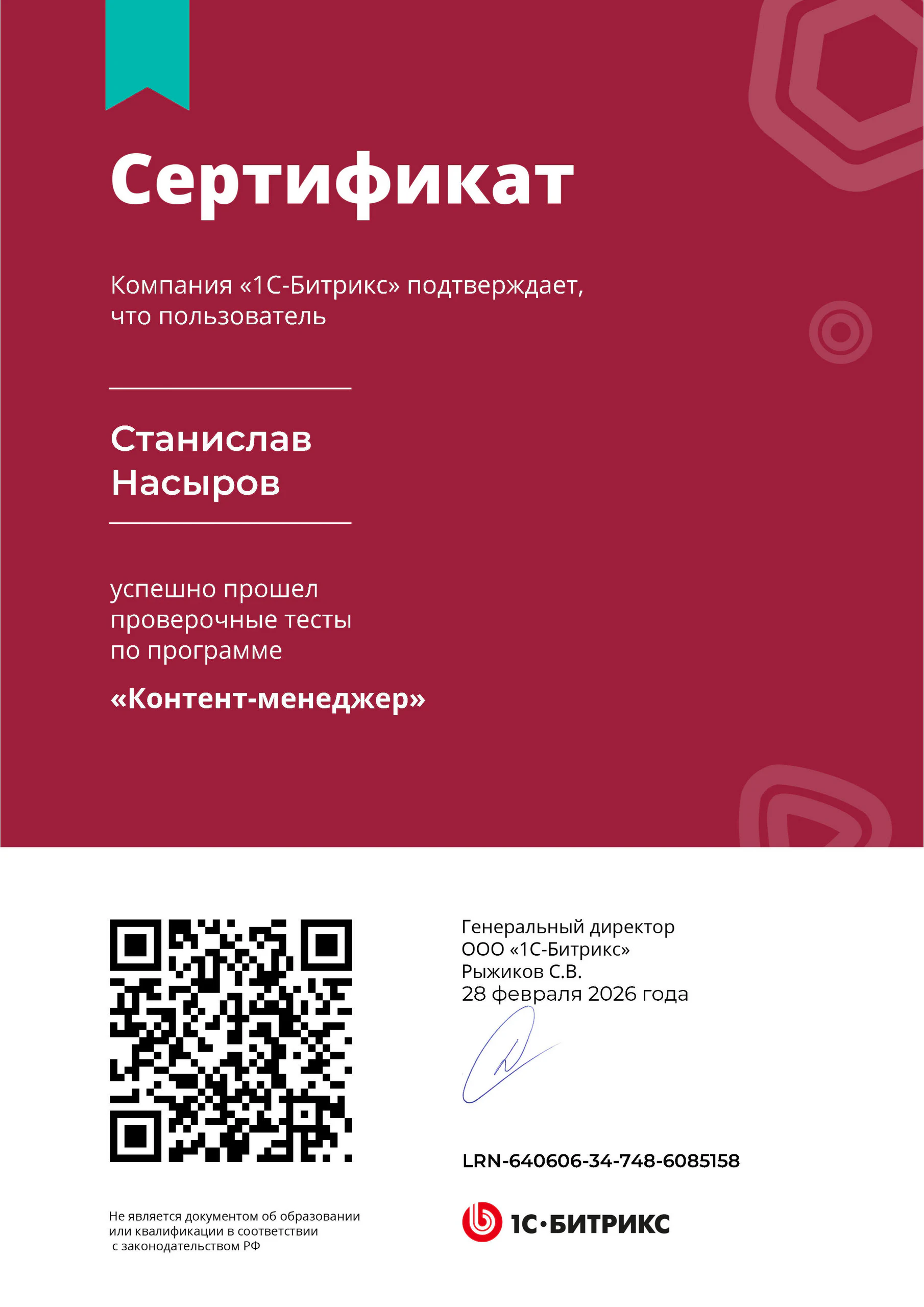 Сертификат об успешном прохождении курса Контент-менеджер 1С Битрикс Управление Сайтом