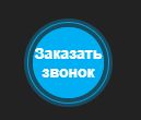Виджет "Заказать обратный звонок"