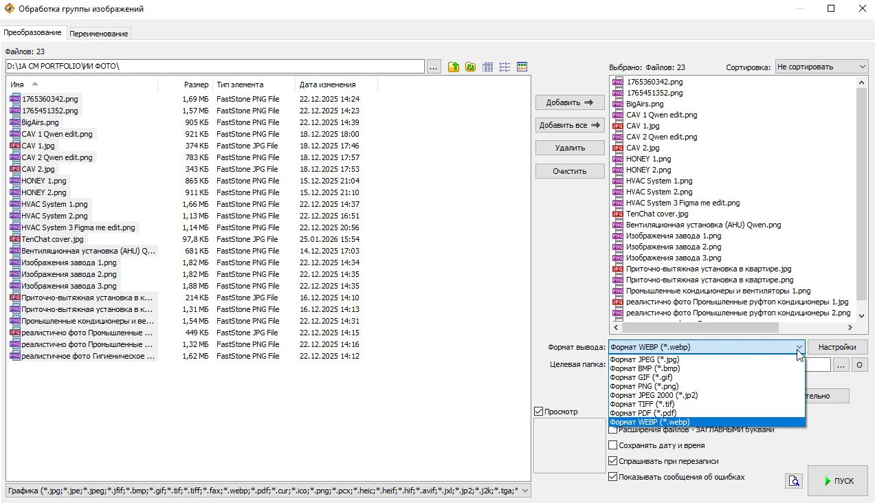 Пакетное преобразование файлов в FastStone ImageViewer
