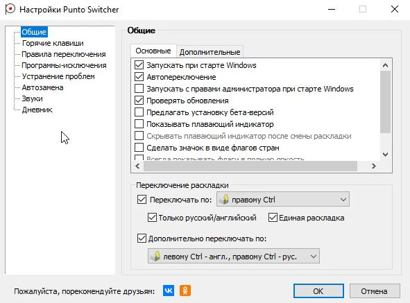 Общие настройки Punto Switcher