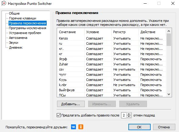 Правила переключения в Punto Switcher